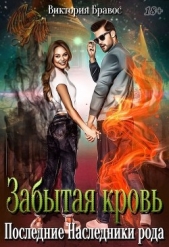 Забытая кровь. Последние наследники рода (СИ) - автор Бравос Виктория 