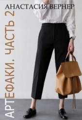 Артефаки. Часть 2 (СИ) - автор Вернер Анастасия 