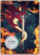 Орден Крови (СИ) - автор Дмитриева Екатерина Евгеньевна 