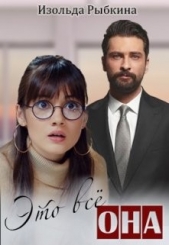 Это всё она (СИ) - автор Рыбкина Изольда 