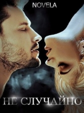 Не случайно (СИ) - автор 