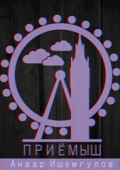 Приемыш (СИ) - автор Ишемгулов Анвар 