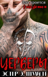 Церберы (ЛП) - автор Шмидт Эстер Э. 