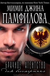 Брачное агентство для бессмертных (ЛП) - автор Памфилофф Мими Джин 