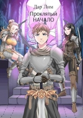 Проклятый. Начало (СИ) - автор Лим Дар 