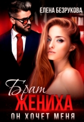 Брат жениха. Он хочет меня (СИ) - автор Безрукова Елена 