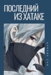  Сан Цунаде - Последний из Хатаке (СИ)