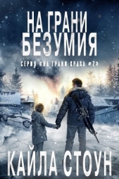 На грани безумия (ЛП) - автор Стоун Кайла 
