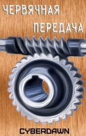 Червячная передача (СИ) - автор 