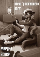 Отель «У погибшего бога» (СИ) - автор 