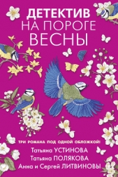 Детектив на пороге весны - автор Устинова Татьяна 