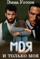 Моя и только моя (СИ) - автор Уотсон Эмма 
