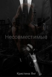 Несовместимые. Книга 1 (СИ) - автор Янг Кристина 