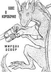 Хаос в коробочке (СИ) - автор Файр Хеллфайр 