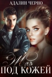 Жар под кожей (СИ) - автор Черно Адалин 