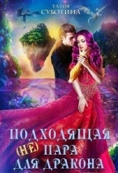 (не)подходящая пара для дракона (СИ) - автор Суботина Татия 