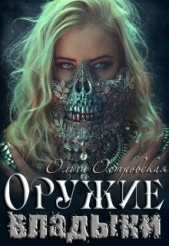 Оружие владыки (СИ) - автор Островская Ольга 