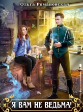 Я вам не ведьма - автор Романовская Ольга 