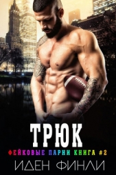 Трюк (ЛП) - автор Финли Иден 