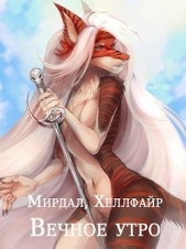 Вечное утро (СИ) - автор Файр Хеллфайр 