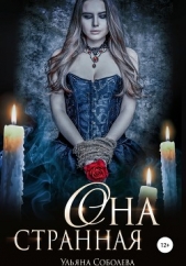 Она странная - автор Соболева Ульяна 
