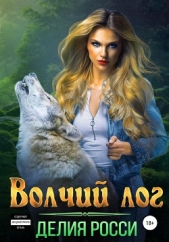 Волчий лог - автор Росси Делия 