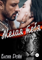 Желая тебя - автор Рейн Елена 