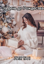 За день до Рождества (СИ) - автор Тан Лия 