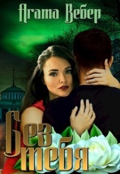 Без тебя (СИ) - автор Вебер Агата 
