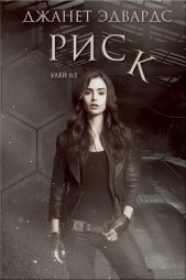 Риск (ЛП) - автор Эдвардс Джанет 