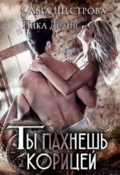  Драйв Ника - Ты пахнешь корицей (СИ)
