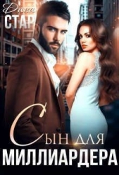  Стар Дана - Сын для миллиардера (СИ)