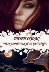  Озолс Тори - Покориться волчице (СИ)