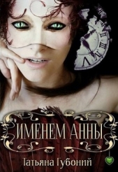 Именем Анны (СИ) - автор Губоний Татьяна 