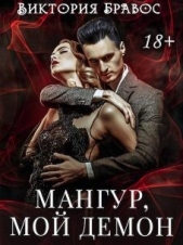 Мангур, мой демон (СИ) - автор Бравос Виктория 