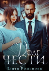 Долг чести (СИ) - автор Романова Злата 