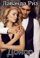 Донор (СИ) - автор Риз Лаванда 