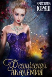  Юраш Кристина - Феерическая Академия (СИ)