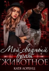 Мой сводный брат – животное (СИ) - автор Лоренц Катя 