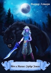 Сердце Земли (СИ) - автор Астахов Виктор 