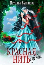 Красная нить судьбы (СИ) - автор Буланова Наталья Александровна 