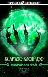 Некромант Фай (СИ) - автор Инюхин Николай 