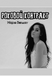 Роковой контракт (СИ) - автор Вельвет Мария 