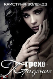 Грехопадение (ЛП) - автор Золендз Кристина 