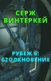 Рубеж 6: Столкновение - автор Винтеркей Серж 