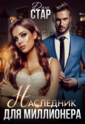 Наследник для миллионера (СИ) - автор Стар Дана 