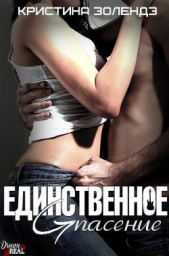 Единственное спасение (ЛП) - автор Золендз Кристина 