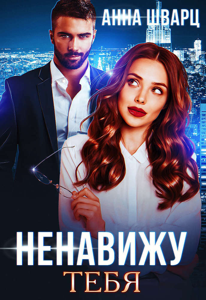 Ненавижу тебя (СИ) - _9Iy3bHodgk5ecih2cZCDlw