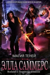 Магия теней (ЛП) - автор Саммерс Элла 