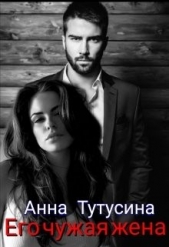 Его чужая жена (СИ) - автор Тутусина Анна 